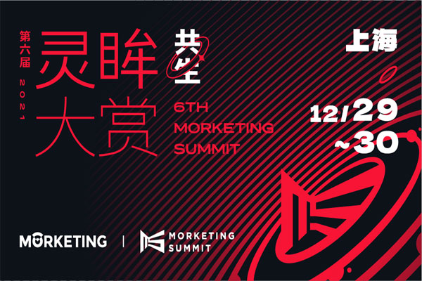 第六届MorketingSummit2021灵眸大赏·全球营销商业峰会
