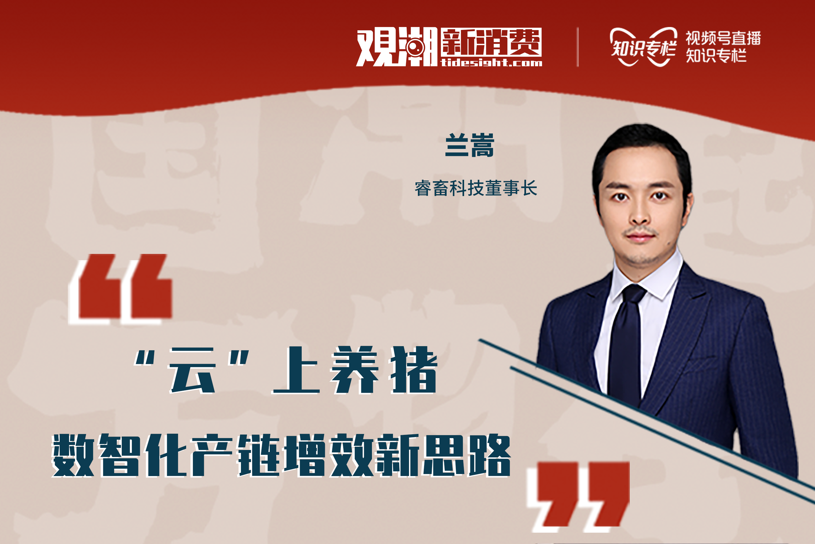 对话睿畜科技：“云”上养猪，数智化产链增效新思路【观潮者·第二十六期】